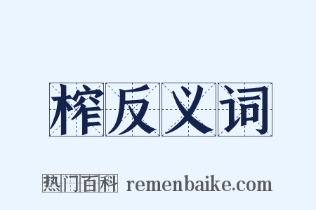 榨反义词是什么意思的图片